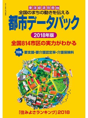 cover image of 都市データパック　2018年版